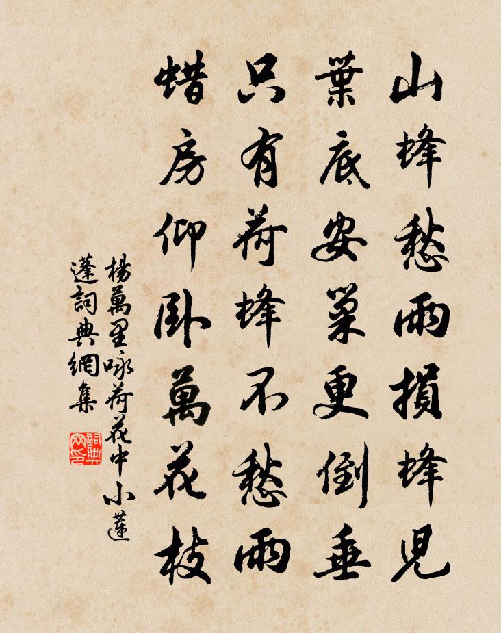 楊萬里詠荷花中小蓮蓬書法作品欣賞