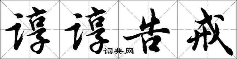 胡問遂諄諄告戒行書怎么寫