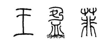 陳墨王盈菲篆書個性簽名怎么寫