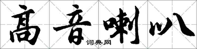 胡問遂高音喇叭行書怎么寫