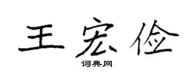 袁強王宏儉楷書個性簽名怎么寫