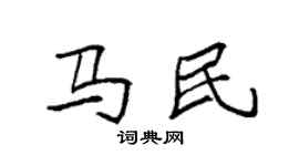 袁強馬民楷書個性簽名怎么寫