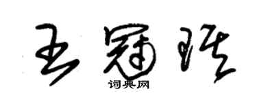 朱錫榮王冠琪草書個性簽名怎么寫