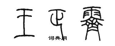 陳墨王正霽篆書個性簽名怎么寫