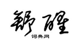 朱錫榮舒醒草書個性簽名怎么寫