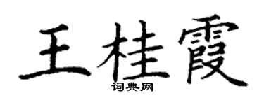 丁謙王桂霞楷書個性簽名怎么寫