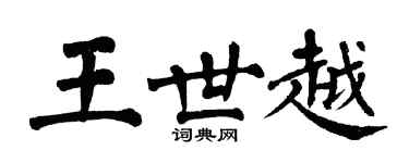 翁闓運王世越楷書個性簽名怎么寫