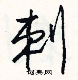 那組詞_那字怎么組詞_那組詞有哪些_帶那字的詞語