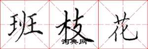 田英章班枝花楷書怎么寫