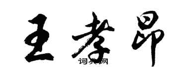 胡問遂王孝昂行書個性簽名怎么寫