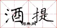 侯登峰酒提楷書怎么寫