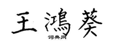 何伯昌王鴻葵楷書個性簽名怎么寫