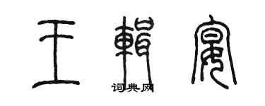 陳墨王輯宴篆書個性簽名怎么寫