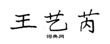 袁強王藝芮楷書個性簽名怎么寫