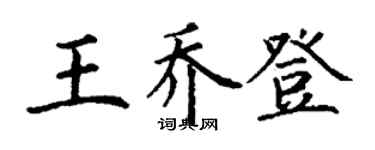 丁謙王喬登楷書個性簽名怎么寫