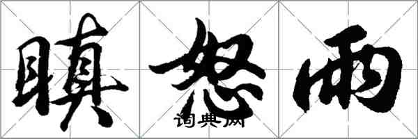 胡問遂瞋怒雨行書怎么寫