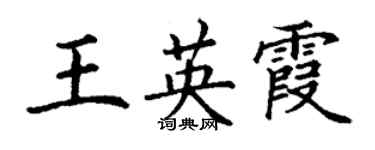 丁謙王英霞楷書個性簽名怎么寫