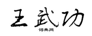 曾慶福王武功行書個性簽名怎么寫
