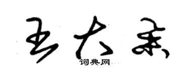 朱錫榮王大舉草書個性簽名怎么寫