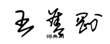 朱錫榮王善剛草書個性簽名怎么寫