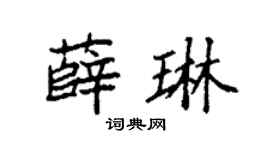 袁強薛琳楷書個性簽名怎么寫