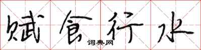 段相林賦食行水行書怎么寫