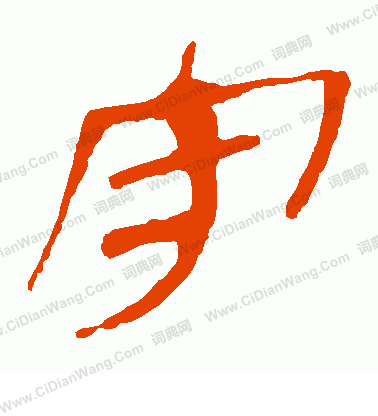 馬王堆帛書寫的守