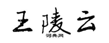 曾慶福王陵雲行書個性簽名怎么寫