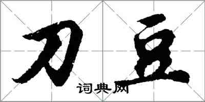 胡問遂刀豆行書怎么寫