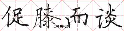 駱恆光促膝而談楷書怎么寫