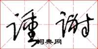 王冬齡踵謝草書怎么寫