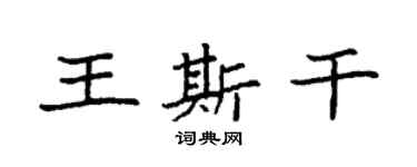 袁強王斯乾楷書個性簽名怎么寫
