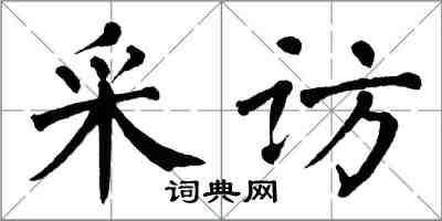 翁闓運採訪楷書怎么寫