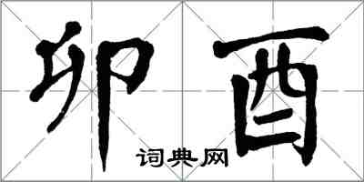 翁闓運卯酉楷書怎么寫