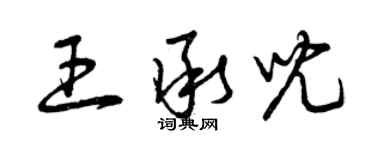 曾慶福王承兒草書個性簽名怎么寫