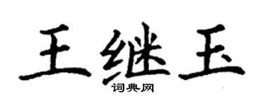 丁謙王繼玉楷書個性簽名怎么寫