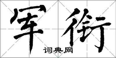 翁闓運軍銜楷書怎么寫