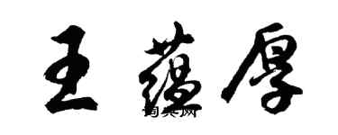 胡問遂王蘊厚行書個性簽名怎么寫