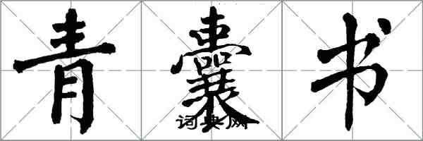 翁闓運青囊書楷書怎么寫