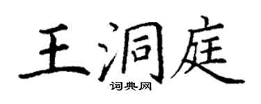 丁謙王洞庭楷書個性簽名怎么寫