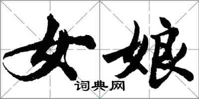 胡問遂女娘行書怎么寫