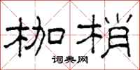 柯春海枷梢隸書怎么寫