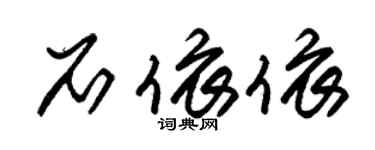 朱錫榮石依依草書個性簽名怎么寫