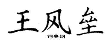 丁謙王風壘楷書個性簽名怎么寫