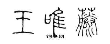 陳聲遠王唯藤篆書個性簽名怎么寫