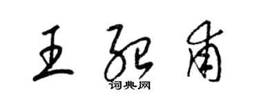 梁錦英王紹甫草書個性簽名怎么寫