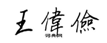 王正良王偉儉行書個性簽名怎么寫