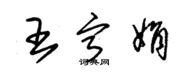 朱錫榮王寧娟草書個性簽名怎么寫