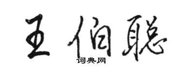 駱恆光王伯聰行書個性簽名怎么寫