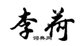 胡問遂李荷行書個性簽名怎么寫